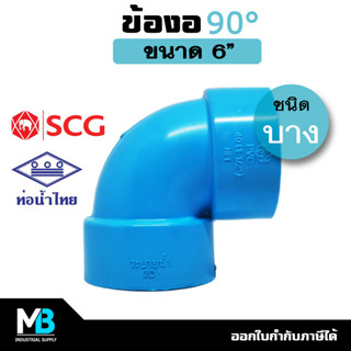 ข้องอ PVC 6 นิ้ว (บาง)  สีฟ้า ข้องอพีวีซี บาง ข้องอประปา 90 องศา ข้องอตั้งฉาก