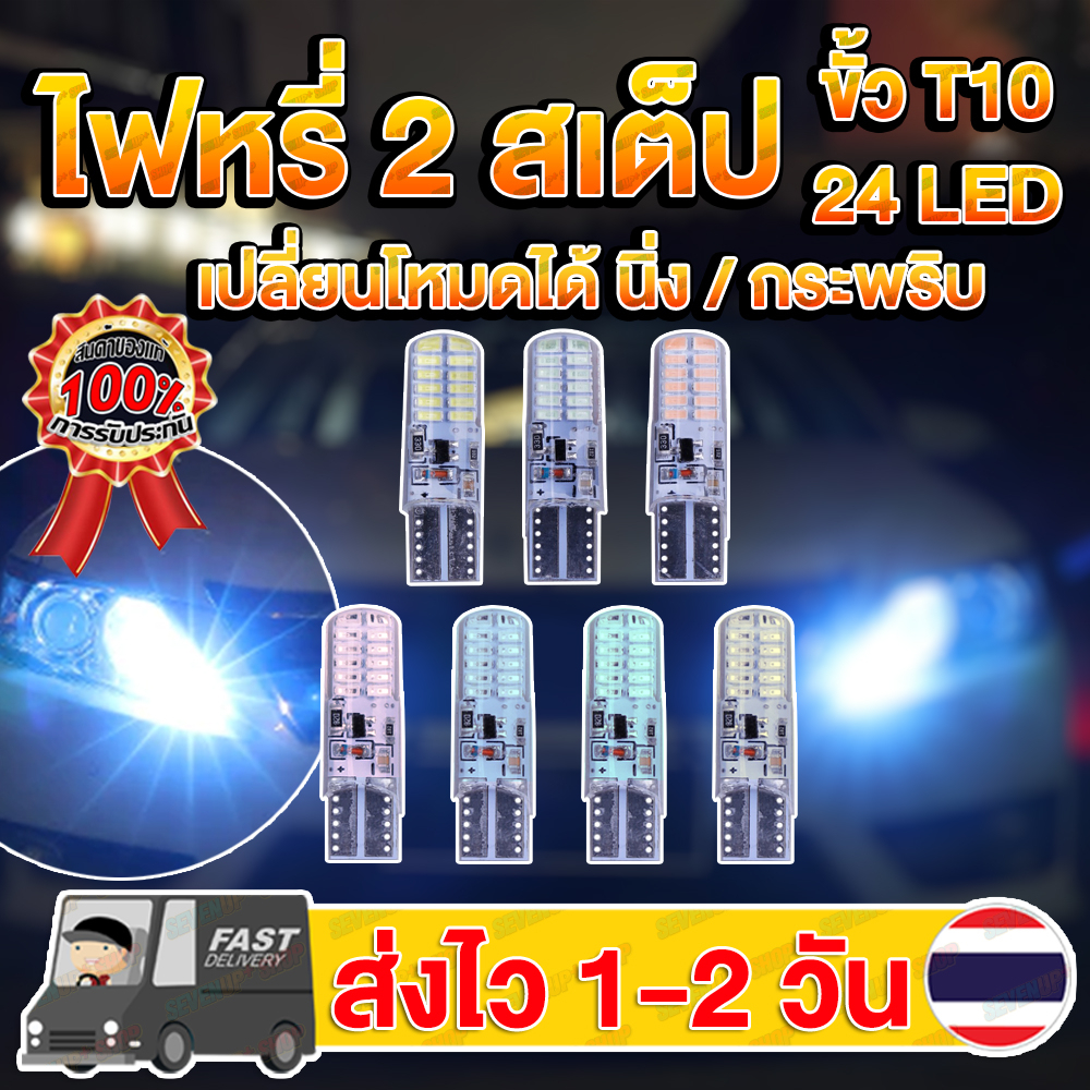✨ใหม่✨ หลอดไฟหรี่ 2สเต็ป Silica Gel T10 12v. 24ชิปLED นิ่ง กระพริบ