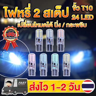 ✨ใหม่✨ หลอดไฟหรี่ 2สเต็ป Silica Gel T10 24LED โหมดนิ่ง โหมดกระพริบ