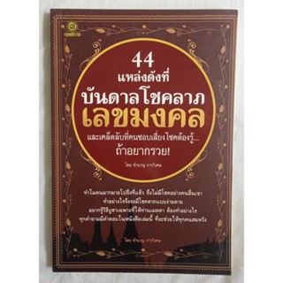 หนังสือ 44 แหล่งดัง เลขมงคล