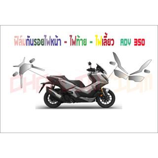 ฟิล์มกันรอยชุดไฟ ADV 350