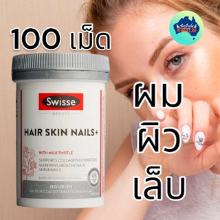 Swisse Hair Skin Nails ขนาด 100 เม็ด แท้จากออสเตรเลีย