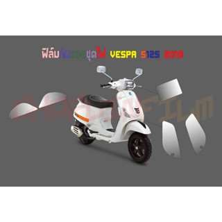 ฟิล์มกันรอยชุดไฟ Vespa S125 2019