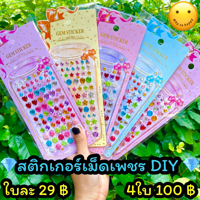 สติกเกอร์เพชร DIY ใบละ29฿ | 4ใบ100฿ เพชร สติกเกอร์ sticker ตกแต่ง diamond