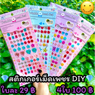 💎สติกเกอร์เพชร DIY ใบละ29฿ | 4ใบ100฿ เพชร diamond สติกเกอร์ sticker ตกแต่ง น่ารัก