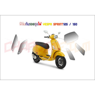 ฟิล์มกันรอยชุดไฟ Vespa Sprint125/150