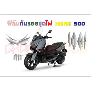 ฟิล์มกันรอยชุดไฟ Xmax 300 2016 - 2022