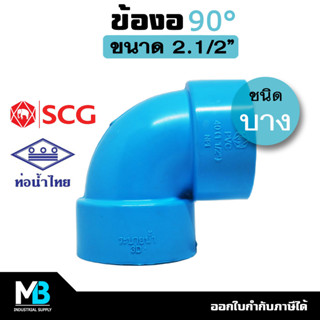 ข้องอ PVC 2.1/2 นิ้ว (บาง)  สีฟ้า ข้องอพีวีซี บาง ข้องอประปา 90 องศา ข้องอตั้งฉาก