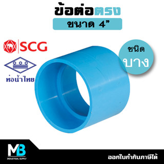 ข้อต่อตรง PVC (บาง) ขนาด 4 นิ้ว ต่อตรงบาง นิ้วสอง ต่อตรงบางพีวีซี ต่อตรงPVC ข้อต่อตรงประปา พีวีซี