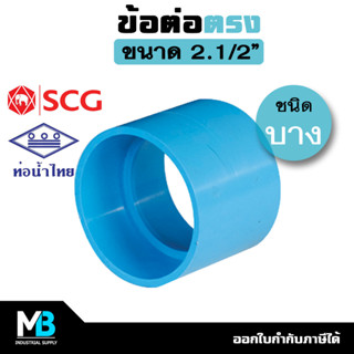 ข้อต่อตรง PVC (บาง) ขนาด 2.1/2 นิ้ว ต่อตรงบาง นิ้วสอง ต่อตรงบางพีวีซี ต่อตรงPVC ข้อต่อตรงประปา พีวีซี