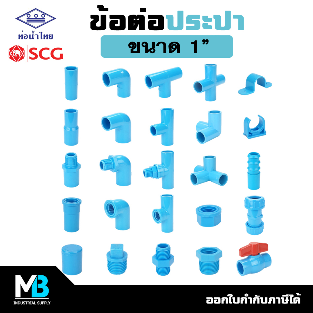 #ท่อน้ำไทย #ข้อต่อประปาPVC #อุปกรณ์ประปา #อะไหล่ประปา #ท่อประปา