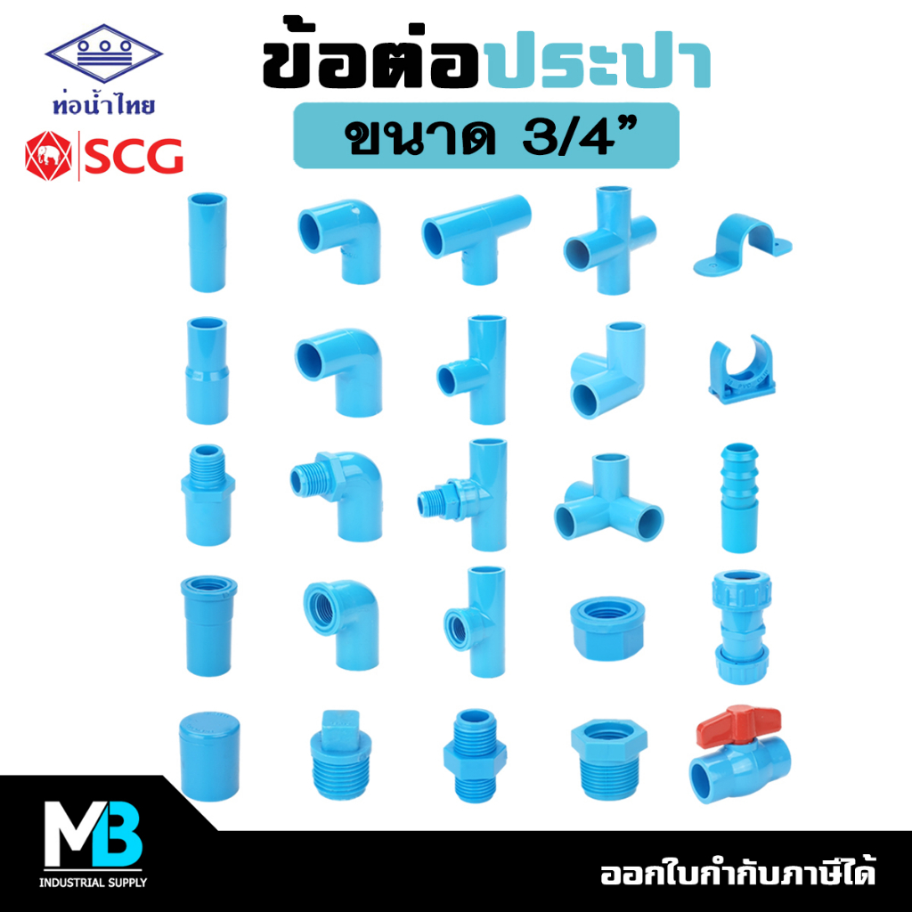 ข้อต่อ PVC ขนาด 6 หุน (3/4 นิ้ว) ข้อต่อประปา PVC สีฟ้า ท่อน้ำไทย SCG ข้องอ ต่อตรง สามทาง ฝาครอบ ปลั๊