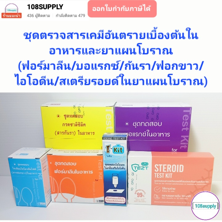 ชุดตรวจสารเคมีอันตรายเบื้องต้นในอาหารและยาแผนโบราณ รวม 6 ชิ้นต่อชุด