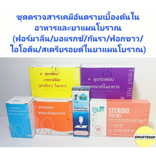 ชุดตรวจสารเคมีอันตรายเบื้องต้นในอาหารและยาแผนโบราณ รวม 6 ชิ้นต่อชุด