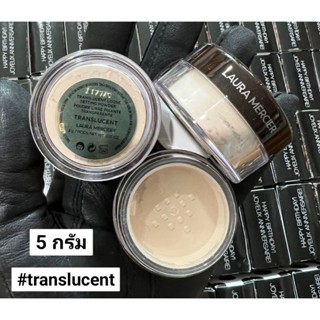 แป้งฝุ่นลอร่า   Laura Mercier Loose Setting Powder Translucent  2 กรัม  - 5  กรัม