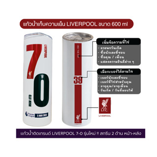 liverpool ลิเวอร์พูล แก้วเก็บความเย็น นัดประวัติศาสตร์ 7-0 ขนาด 600 ml รุ่นใหม่!! สกรีน 2 ด้าน เพิ่มข้อความและตัวเลขได้