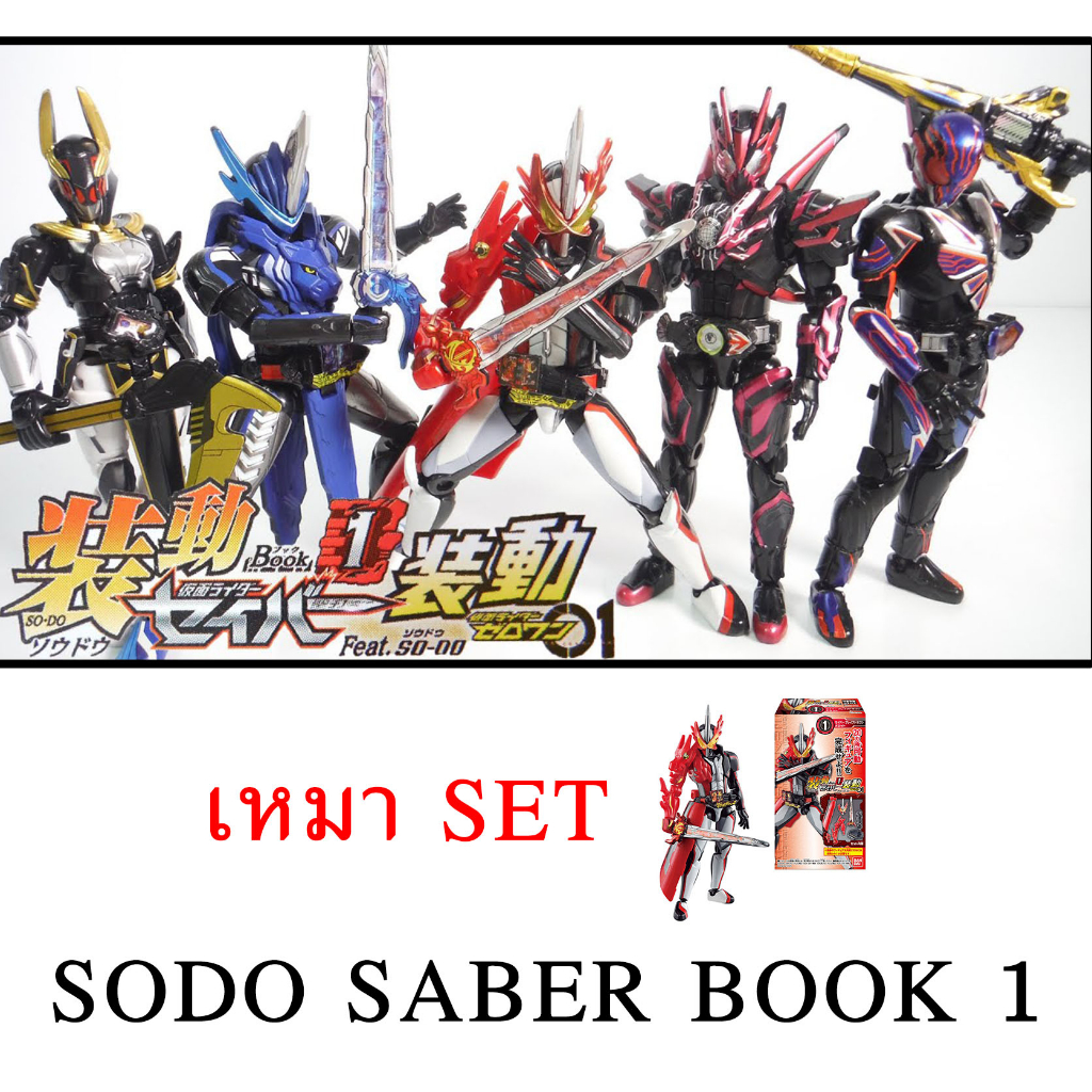 เหมา SET SO-DO Kamen Rider Saber Book 1 SODO masked rider Saber Blades Zero One Eden Jackal