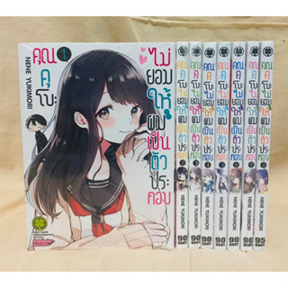 คุณคุโบะไม่ยอมให้ผมเป็นตัวประกอบ เล่ม1-8 แยกเล่ม มือหนึ่ง