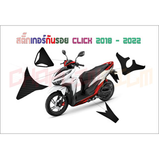 สติ๊กเกอร์กันรอยเคฟล่า Click 125i 150i 2018 - 2020