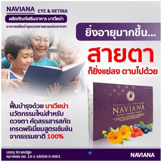 นาเวียน่า NAVIANA  ของแท้100% อาหารเสริมบำรุงดวงตาและจอประสาทตา Eye&amp;retina Shopmall