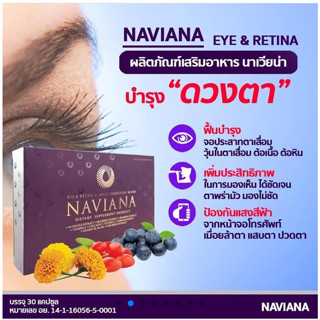 นาเวียน่า NAVIANA   อาหารเสริมบำรุงดวงตาและจอประสาทตา Eye&amp;retina Shopmall