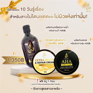 🔥ส่งฟรี🔥Abianaเซตทดลองเร่งขาว10วันรู้เรื่อง สำหรับผิวไม่ออกแดดและไม่แห้ง (คลีนซิ่ง,AHA,Extra ,สบู่น้ำนม)