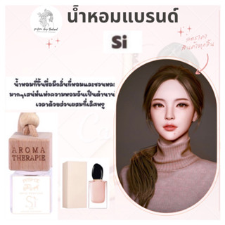 น้ำหอมรถยนต์แบบแขวน  ⭐️กลิ่น  si ครีม หอมติดทนนาน 4-8 ⭐️สัปดาห์ กลิ่นหอมชวนหลงใหล