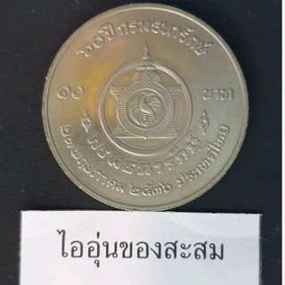 เหรียญ 10 บาท 60 ปี กรมธนารักษ์ (F10)