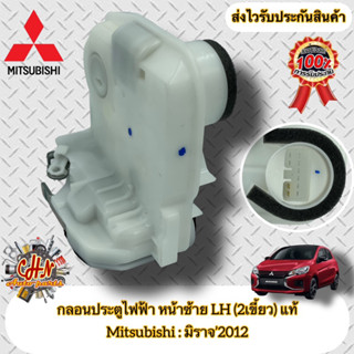 กลอนประตูไฟฟ้า หน้าซ้าย LH (2เขี้ยว) แท้ Mitsubishi รุ่น มิราจ’2012