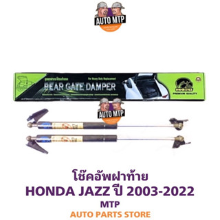 HAWKEYES โช๊คฝาท้าย  HONDA JAZZ ปี 2003-2022 [2ตัว] พร้อมขายึด ประกัน 1 ปี