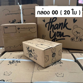 กล่องพัสดุ ขนาด00(20ใบ) พร้อมส่ง