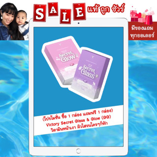 [พร้อมส่ง แท้ 💯%] โปร 1 แถม 1 "ส่งฟรี มีของแถม" Victory Secret Glass &amp; Glow (GG) วิตามินหน้าเงา ผิวใส