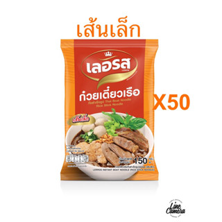 ก๋วยเตี๋ยวเรือเลอรสX50 พรีเมี่ยม พร้อมส่ง ส่งฟรี ✅ ส่งไว แพ็คเก็จใหม่ มีของแถม อร่อยไม่ต้องปรุงเพิ่ม✅