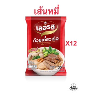 ก๋วยเตี๋ยวเรือเลอรสแพ็ค12ห่อ พร้อมส่ง ล็อตใหม่ มีของแถม👏🏻(แพ็คเก็จใหม่)ส่งไว✅ อร่อยเข้มข้น เส้นเหนียวนุ่ม ใครทำก็อร่อย