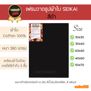 เฟรมวาดรูป เฟรมผ้าใบคอตตอน 100% ผ้าใบแคนวาส SEIKAI  สีดำ หลายไซส์