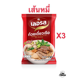 ก๋วยเตี๋ยวเรือเลอรส (3ห่อ100) ล็อตใหม่มีของแถม พร้อมส่ง ส่งไว อร่อยง่ายไม่ต้องปรุงเพิ่ม เส้นเหนียวนุ่มฟิน🥢🥢