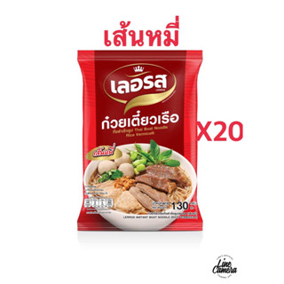 ก๋วยเตี๋ยวเรือเลอรสX20พรีเมี่ยม(แพ็คเก็จใหม่)มีของแถมล็อตใหม่✅(ส่งไวมาก)👏🏻🥰ทำเองได้ที่บ้านอร่อยไม่ต้องปรุงเพิ่ม