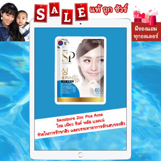 [พร้อมส่ง แท้💯%] "ส่งฟรี มีของแถม" SEOULPURE Zinc Plus ACNE โซลเพียว ซิงค์ พลัส ช่วยรักษาสิว บรรเทาอาการอักเสบของสิว