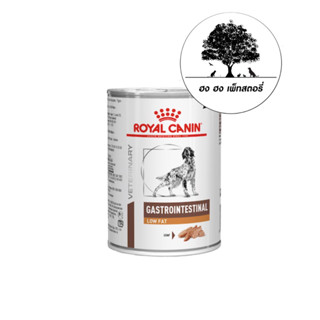 (แพ็ค 3 กระป๋อง) ROYAL CANIN GASTROINTESTINAL LOW FAT (DOG)  แก๊สโทรอินเทสทินอล โลว์ แฟท (ด็อก)