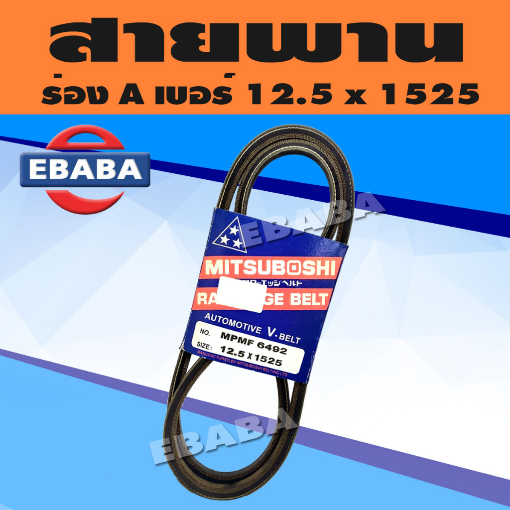 MITSUBOSHI สายพานแอร์ ISUZU D-MAX ปี 2003 เครื่อง 4JA1 TURBO , TFR (DRAGON EYE 2.5) 4JA1 TURBO เบอร์