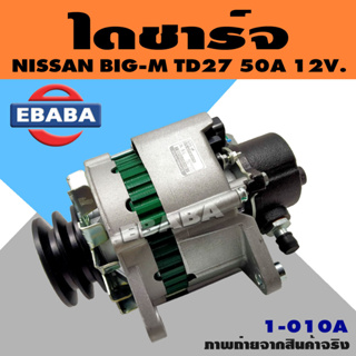 ไดชาร์จ ไดชาร์จรถยนต์ สำหรับ NISSAN BIG-M TD27 50A. ปั้มลมใหญ่ 12V. รหัส 1-010A