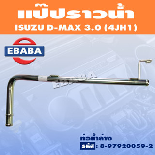 แป๊ปราวน้ำ แป็ปน้ำข้างเครื่อง ท่อแป๊ป ท่อราวน้ำ สำหรับ ISUZU D-MAX 3.0 4JH1 รหัส 8-97920059-2