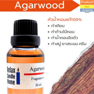 หัวน้ำหอมแท้ กลิ่นกฤษณา Agarwood เกรดพรีเมียม Fragrance oil สำหรับเทียนเเละเครื่องหอม 30ml/100ml