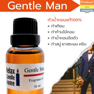 หัวน้ำหอมแท้ กลิ่น Gentle Man Fragrance oil เกรดพรีเมียม สำหรับเทียนเเละเครื่องหอม   30ml/100ml-