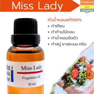 หัวน้ำหอมแท้ กลิ่น Miss Lady Fragrance oil เกรดพรีเมียม สำหรับเทียนเเละเครื่องหอม   30ml/100ml-