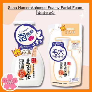 Sana Namerakahonpo Foamy Facial Foam 200ml , Refill180ml.โฟมล้างหน้า