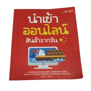 หนังสือ นำเข้าสินค้า ออนไลน์ จากจีน