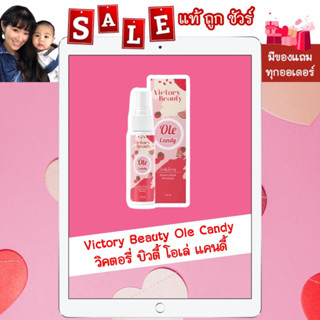 [พร้อมส่ง แท้ 💯%] "ส่งฟรี มีของแถม" Victory Beauty Ole Candy วิคตอรี่ บิวตี้ โอเล่ แคนดี้