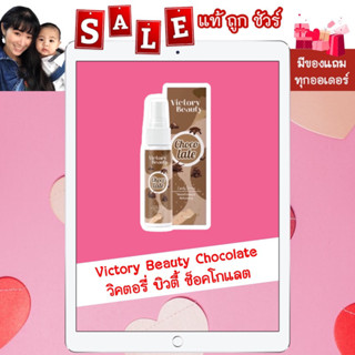 [พร้อมส่ง แท้ 💯%] "ส่งฟรี มีของแถม" Victory Beauty Chocolate วิคตอรี่ บิวตี้ ช็อกโกแลต