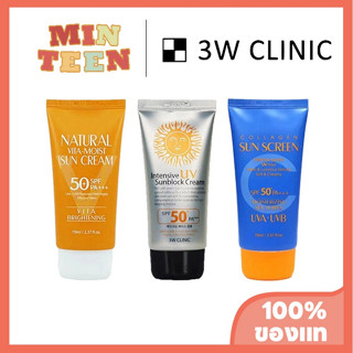 3W CLINIC UV Sunblock Cream SPF 50+/PA+++ ขนาด 70 ml กันแดด คลอลาเจน ธรรมชาติ กันแดด กันน้ำ บำรุงผิวหน้า อุปกรณ์กันแดด